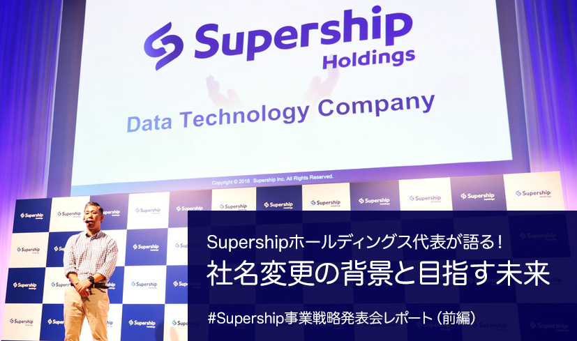 Supershipホールディングス代表が語る!社名変更の背景と目指す未来 #Supership事業戦略発表会レポート(前編)