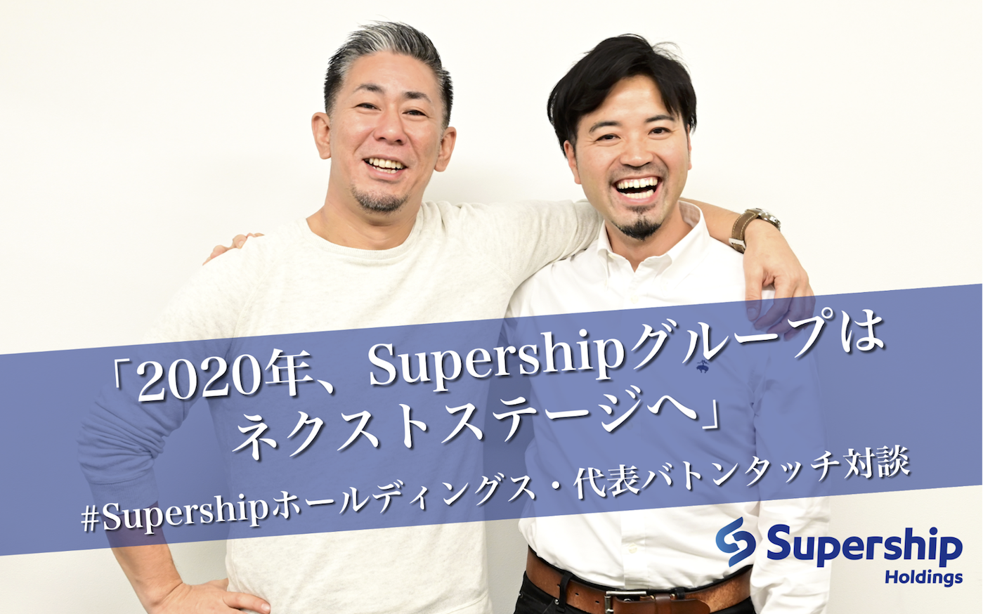 「2020年、Supershipグループはネクストステージへ」 #Supershipホールディングス・代表バトンタッチ対談