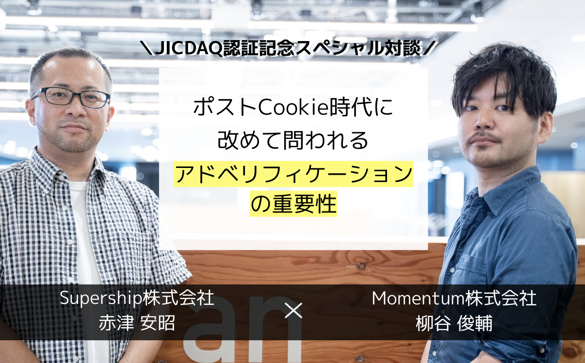 ポストCookie時代に改めて問われるアドベリフィケーションの重要性〜JICDAQ認証記念スペシャル対談〜